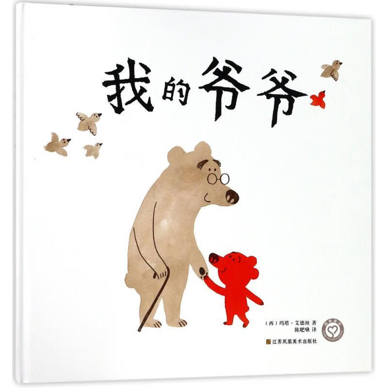 我的爷爷  (西)玛塔·艾德丝(marta alte 正版