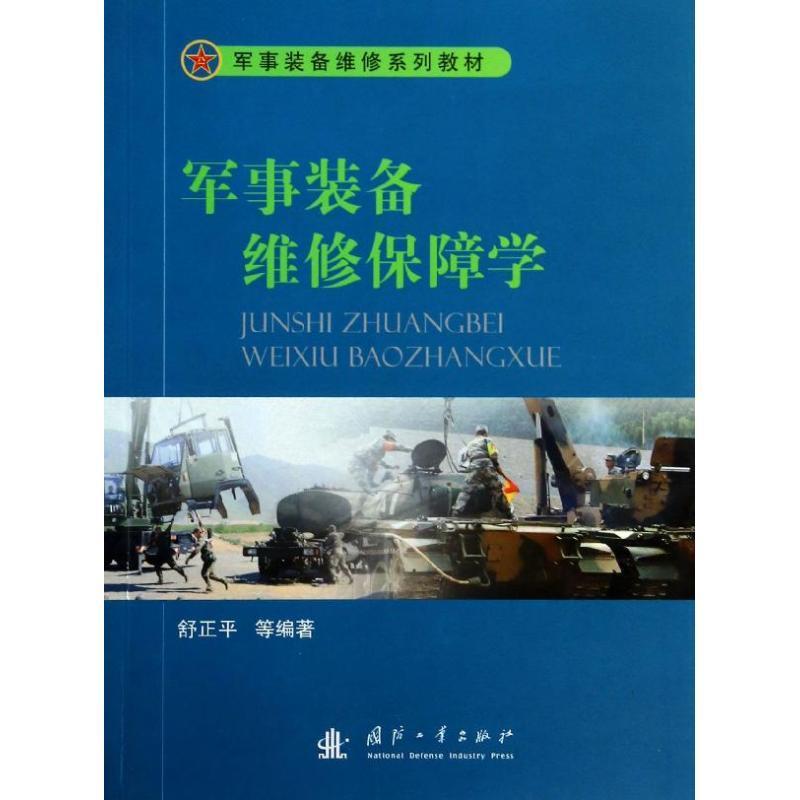 军事装备维修保障学 舒正平等编著【正版】