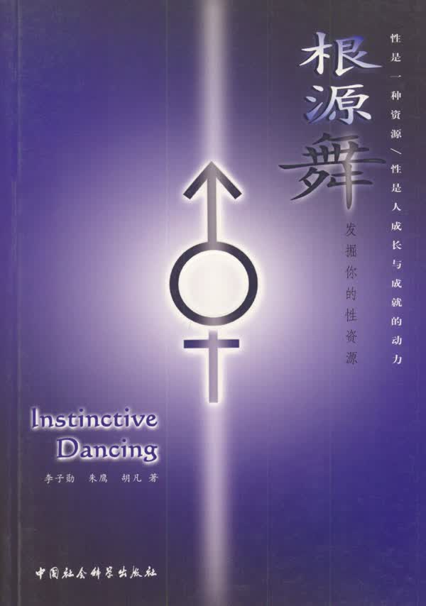 【正版】根源舞:发掘你的性资源 李子勋等 中国社会科学出版社