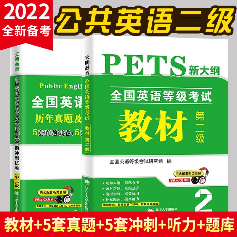 公共英语等级考试第二级 PETS-2 2022教材+历年真题考前冲刺试卷（两册套装）