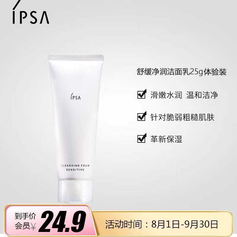 茵芙纱（IPSA） 舒缓净润洁面乳25g （小样）【美妆精选】 24.9元