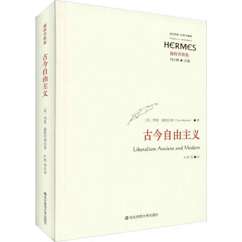 古今自由主义 (美)列奥·施特劳斯(Leo Strauss) 叶然 等 译 书籍