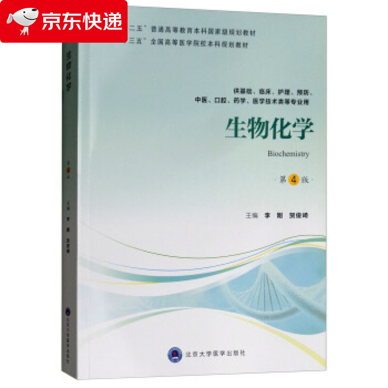 生物化学 第4版第四版 李刚 贺俊崎主编 供基础 护理 临床 中医 口腔