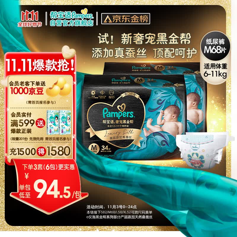 帮宝适黑金帮纸尿裤M68片(6-11kg)中码尿裤尿不湿蚕丝 超薄透气怎么样,好用不?