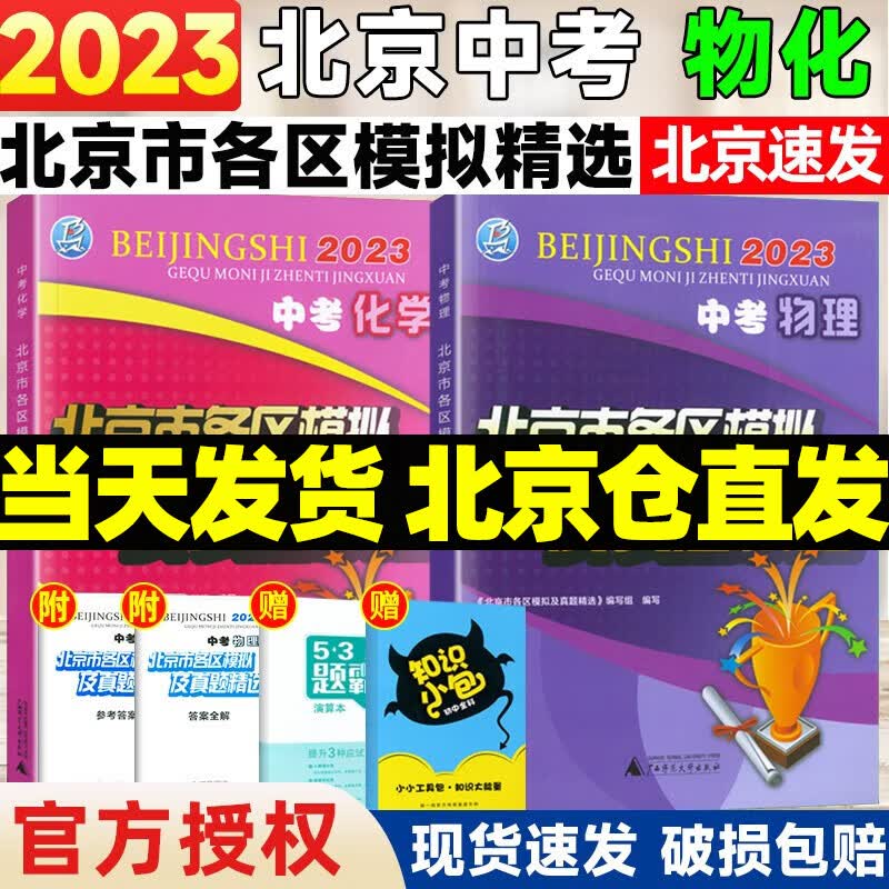 【销量过万】北京中考真题北京市各区模拟及真题精选2023实战北京中考各区一模二模试题汇编试卷初三复习中考精选 物理化学 2本
