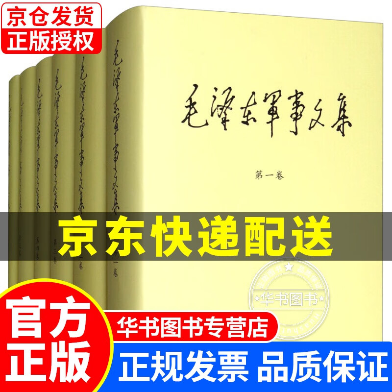 毛泽东军事文集（套装1-6卷） 毛泽东军事文集(套装1-6卷)