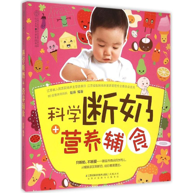 科学断奶+营养辅食