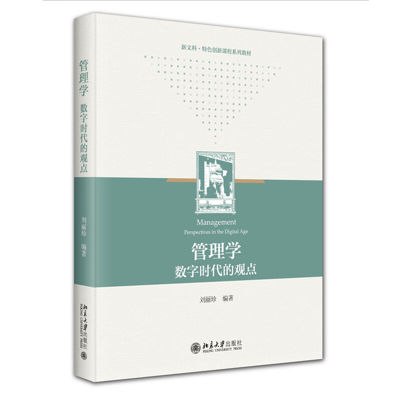 管理学：数字时代的观点 刘丽珍 北京大学出版社
