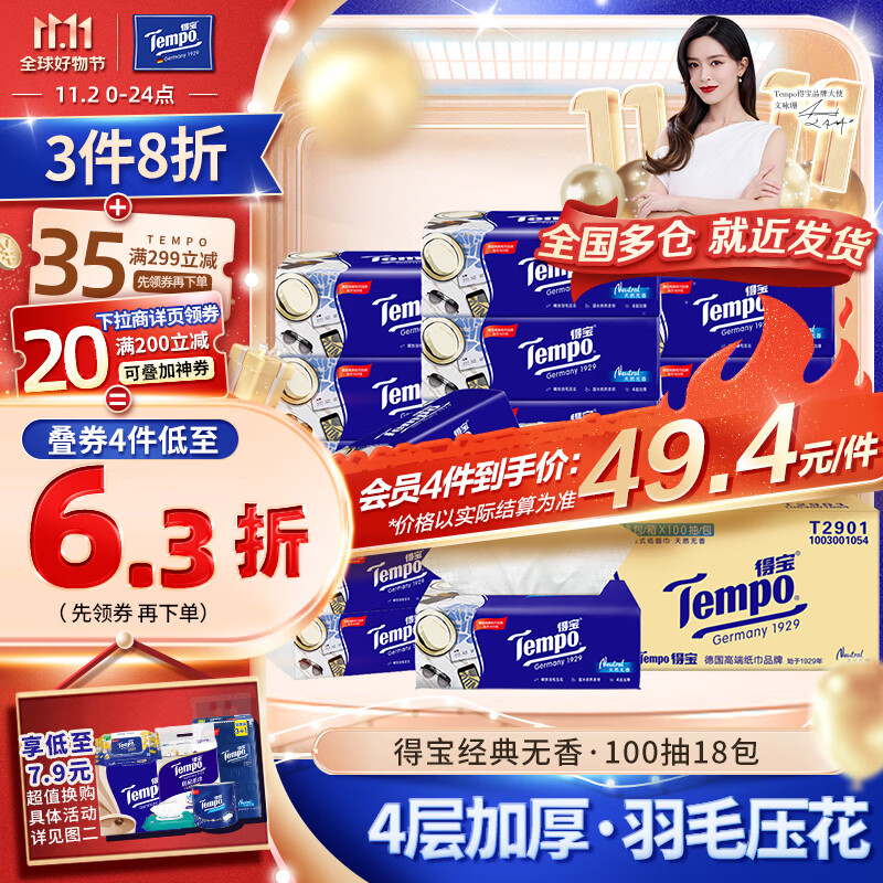 得宝（TEMPO）抽纸 无香4层加厚100抽*18包不易破 纸巾 餐巾纸 卫生纸整箱属于什么档次？