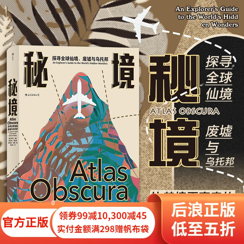 秘境 探寻全球仙境废墟与乌托邦 自然人文地理文化旅游指南书籍 后浪正版