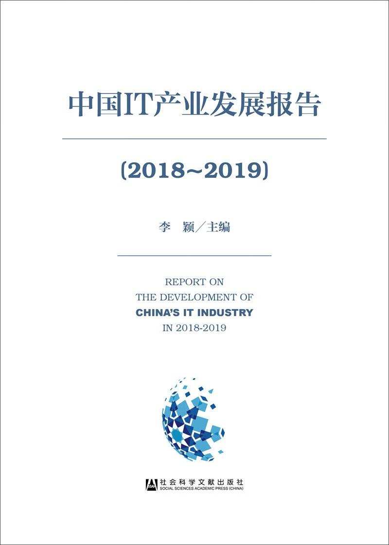中国it产业发展报告(2018 2019)