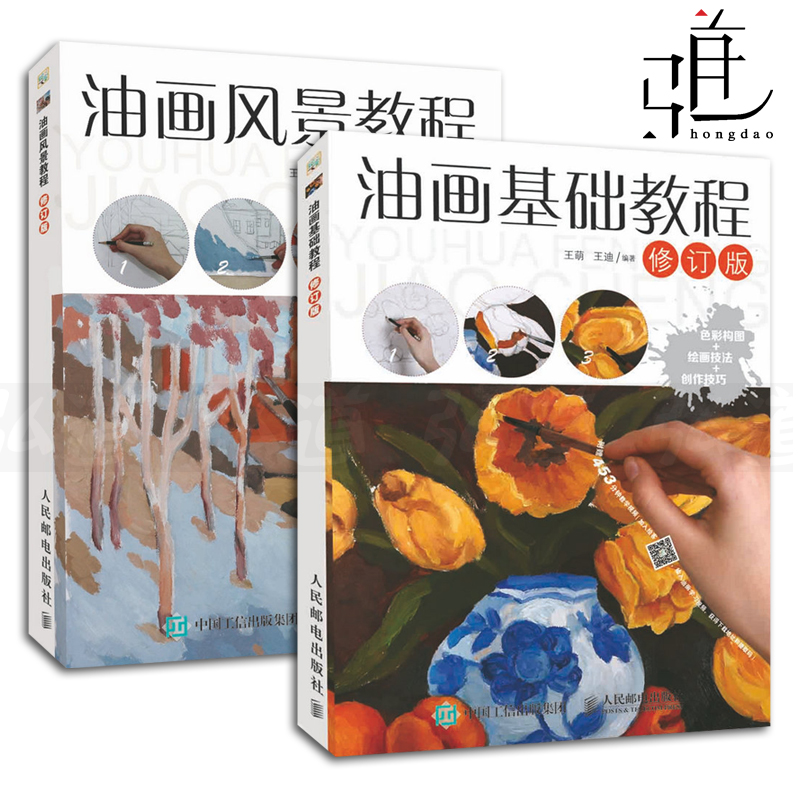 教学2本 油画基础教程+油画风景教程 修订版 油画入门书籍 色彩构图 绘画技巧 零基础自学油画技
