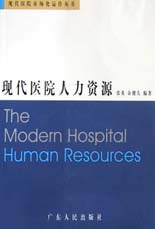 现代医院人力资源【正版】