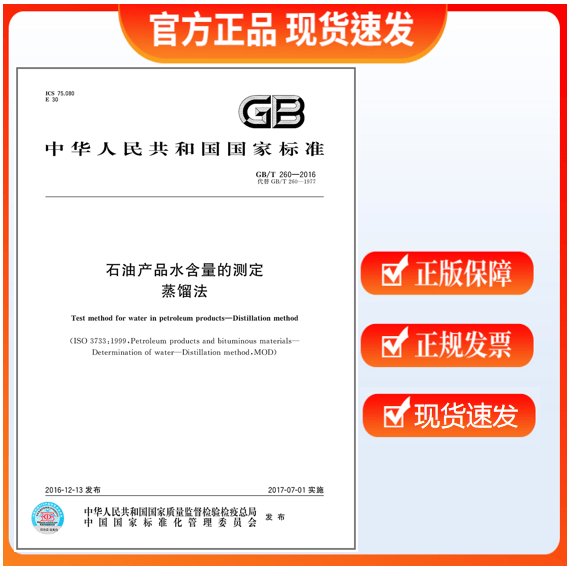 GB/T 260-2016石油产品水含量的测定 蒸馏法