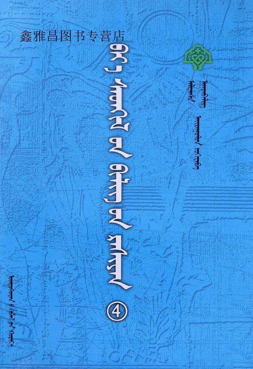 心灵甘露 ④,阿拉腾沙,纳贡毕力格编著,民族出版社