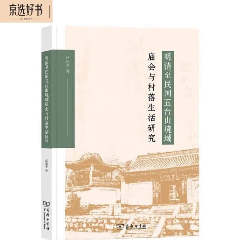 明清至民国五台山境域庙会与村落生活研究