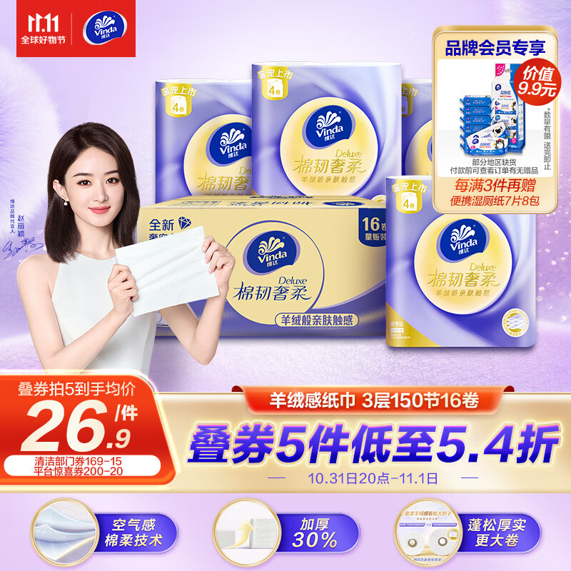维达（Vinda）卷纸【赵丽颖推荐】棉韧奢柔150节16卷 羊绒感纸巾 卫生纸 整箱怎么样,好用不?