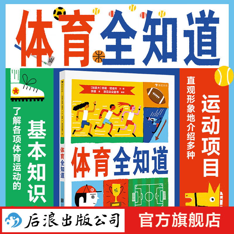 体育全知道 3-6岁 奥运会运动项目比赛规则 儿童科普百科绘本 后浪童书