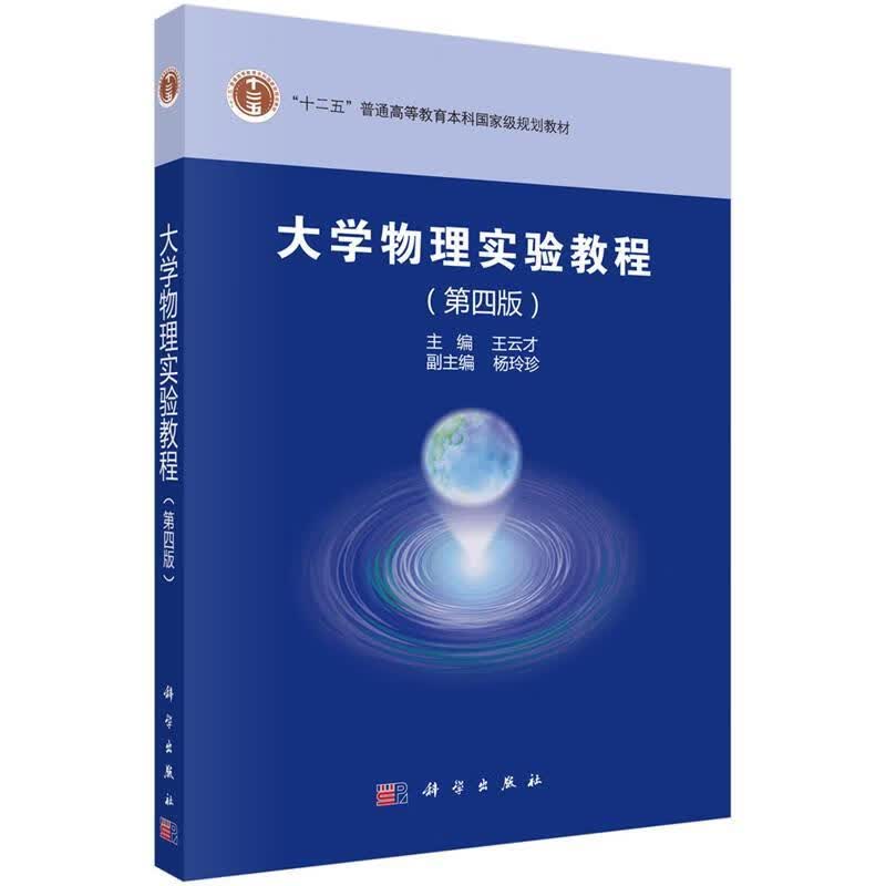 大学物理实验教程