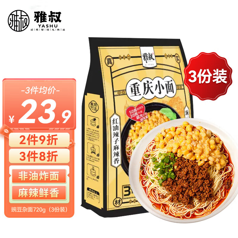 雅叔重庆豌杂面720g（3份装）重庆小面豌豆面麻辣小面重庆特产带调料