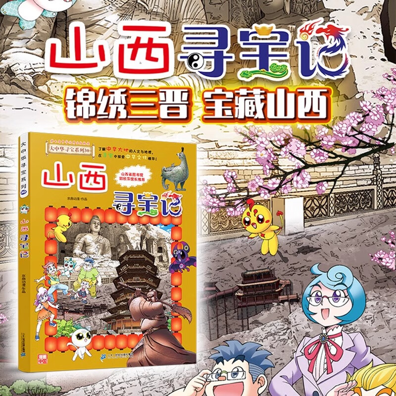 新华书店官方正版 大中华寻宝记系列全套书32册31册宁夏寻宝记6-12岁童书 海南吉林寻宝记大中国福建内蒙古青海新疆山西寻宝记科学漫画书中国书籍小学生少儿课外自然科学科普百科书 30 山西寻宝记