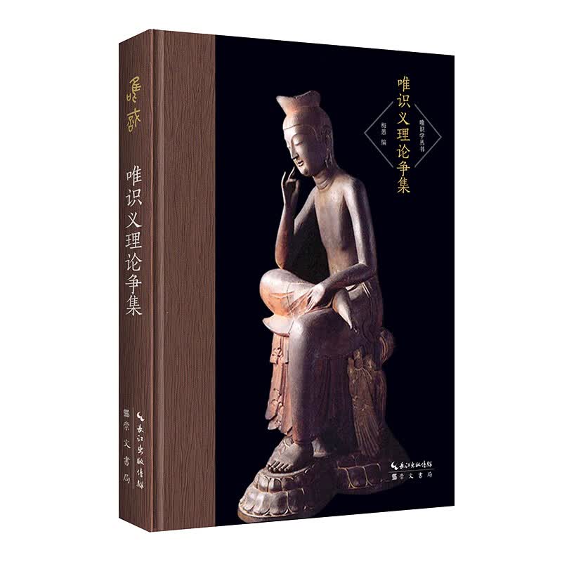 唯识义理论争集-唯识学丛书（第四辑）-展现民国时期关于唯识学的五大论争