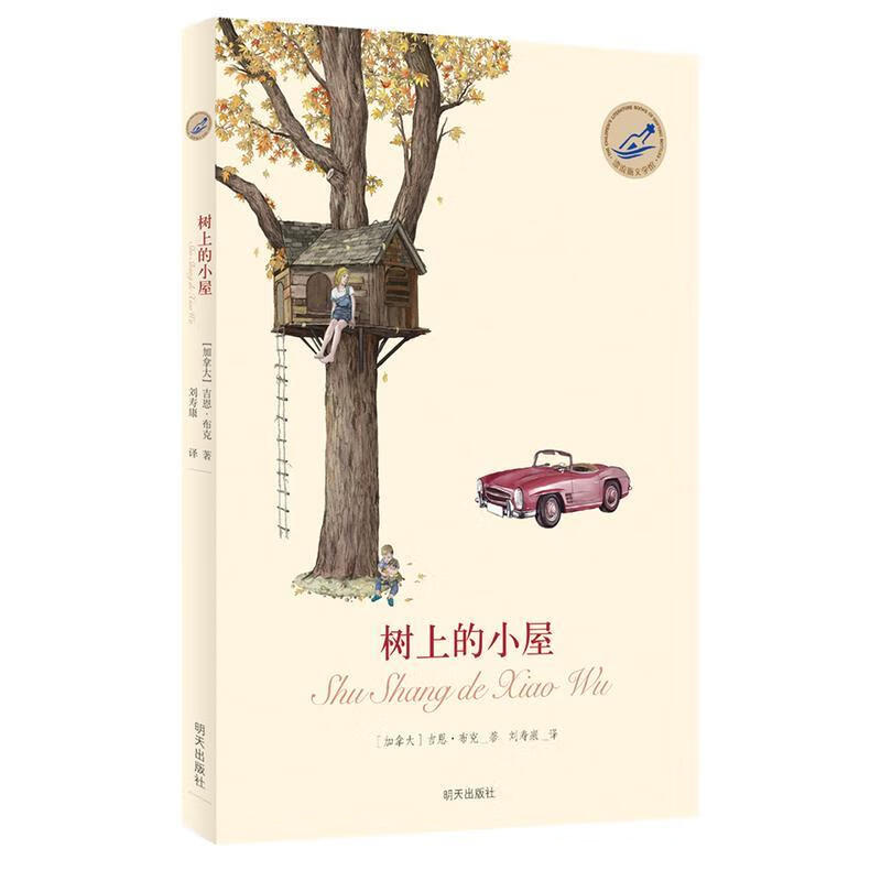 树上的小屋吉恩·布克明天出版社9787533287498 童书书籍