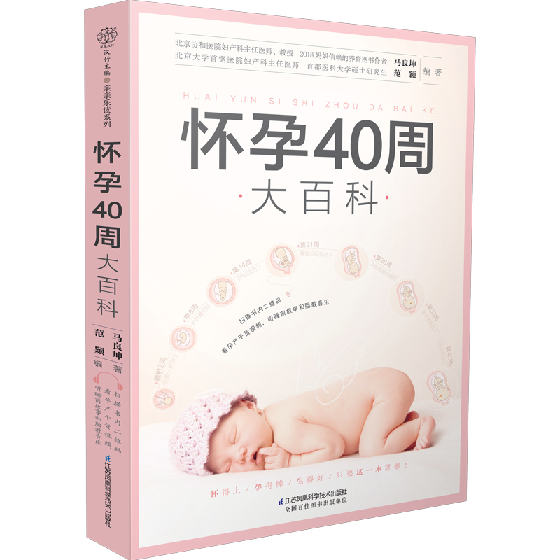 怀孕40周大百科 孕产/胎教 马良坤 江苏凤凰科学技术出版社 9787571302788