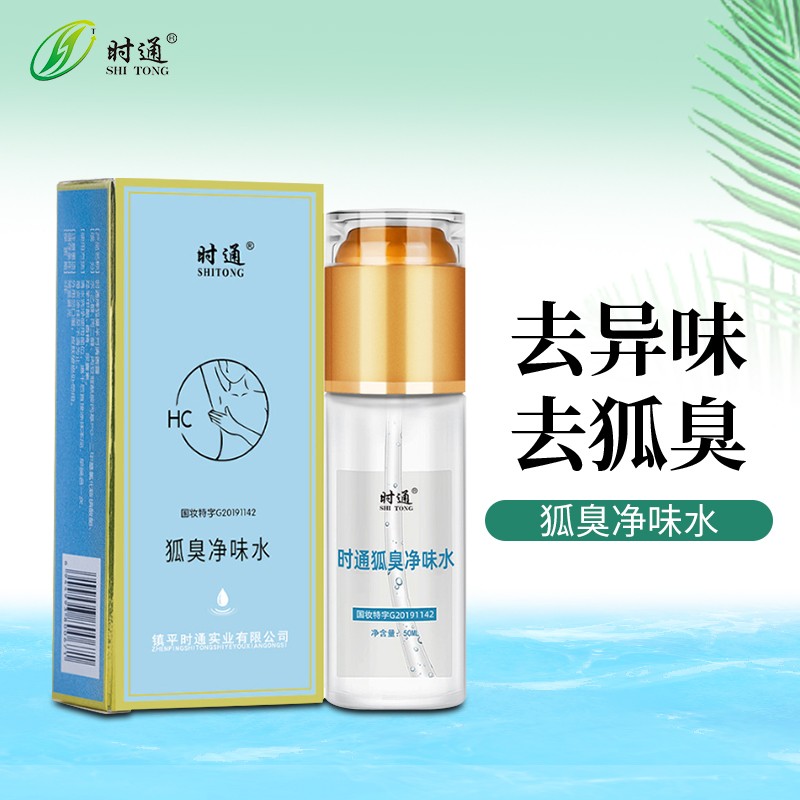 时通狐臭半月清香露50ml去狐臭祛除腋臭喷雾剂男女士净味水香体露液