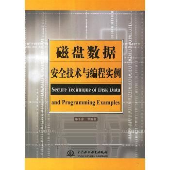 磁盘数据安全技术与编程实例9787508444017