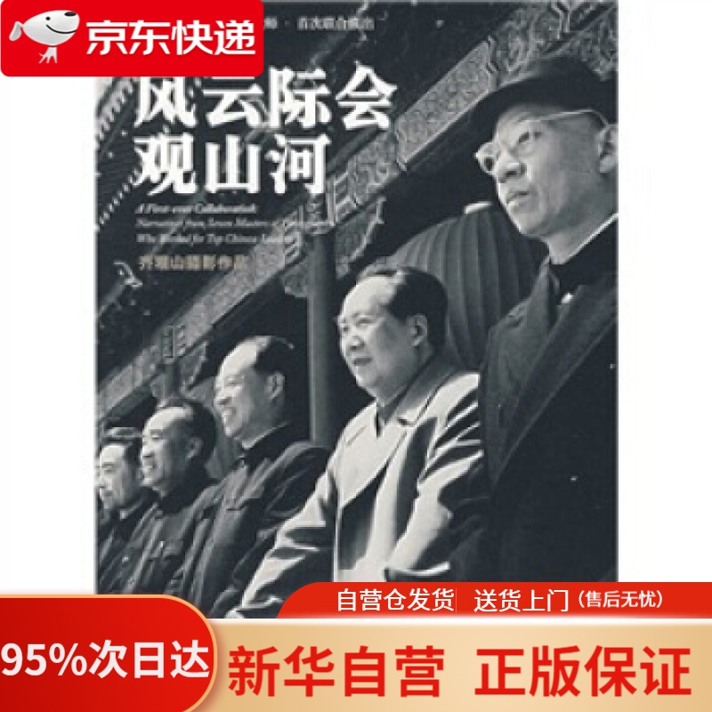 【新华书店正版】风云际会观山河 齐观山 摄影,张凌云 著 人民出版社 9787010064864