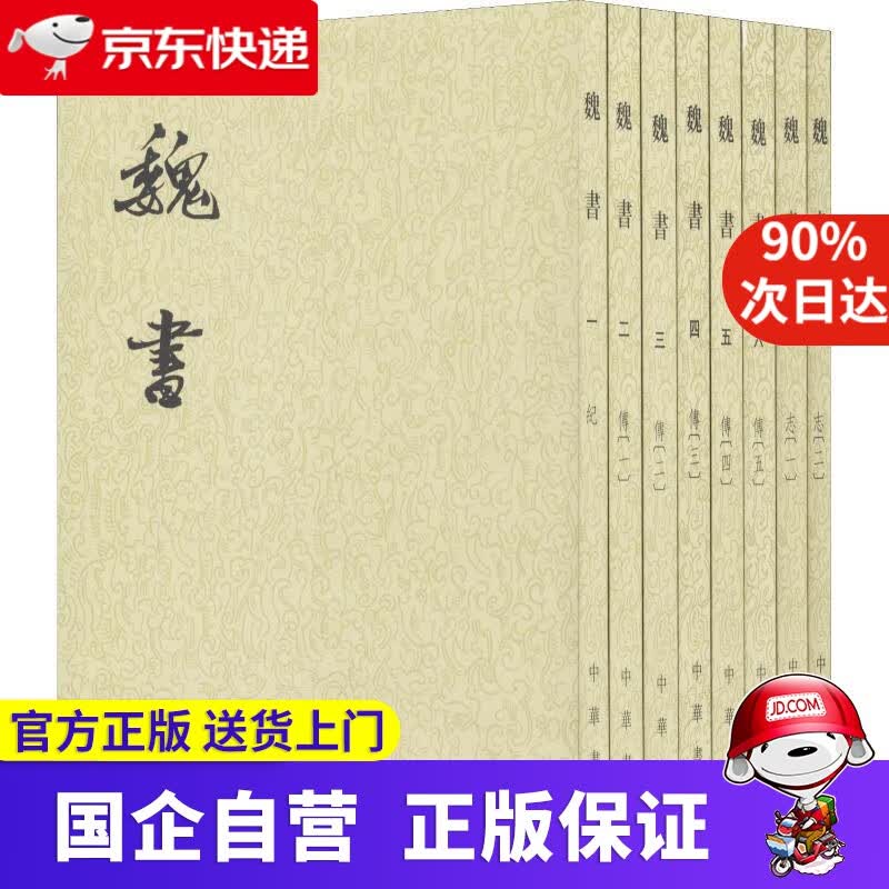 魏书 中华书局 9787101003130