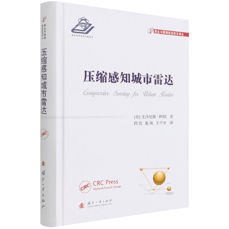 压缩感知城市雷达 (美)毛泽尼斯·阿明