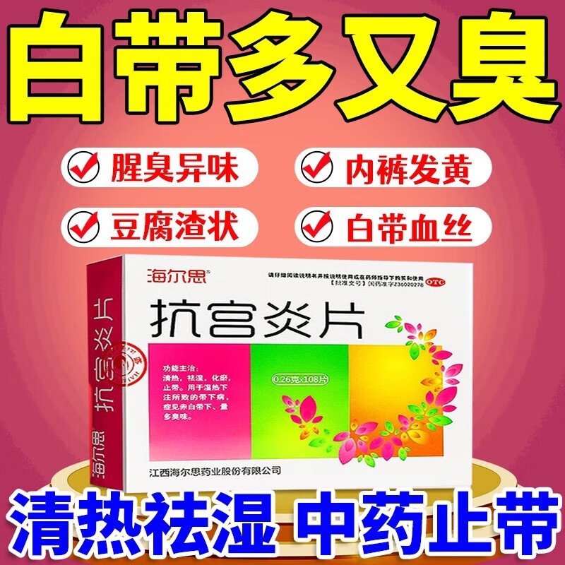 海尔思抗宫炎片治宫颈糜烂用于祛湿止带白带发黄有血丝带下粘稠有异味