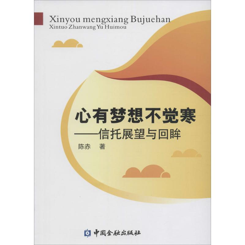 心有梦想不觉寒：信托展望与回眸 9787504984418 陈赤 中国 出版社 全新正版