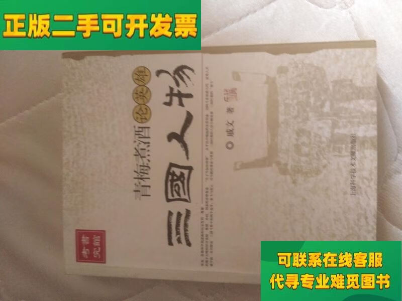 【正版二手8成新】青梅煮酒论英雄 三国人物/戚文