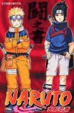 现货 台版漫画书 岸本齐史火影忍者-斗之书(全)东立