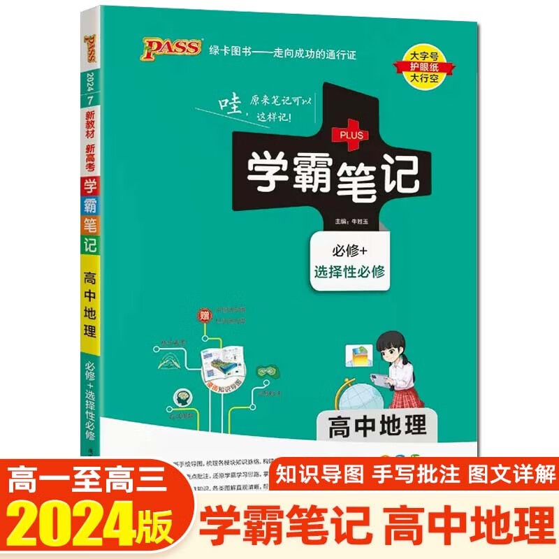 【新教材新高考】2024学霸笔记高中知识大全提分笔记高一高二高三复习资料辅导书 绿卡图书 高中地理 新教材版