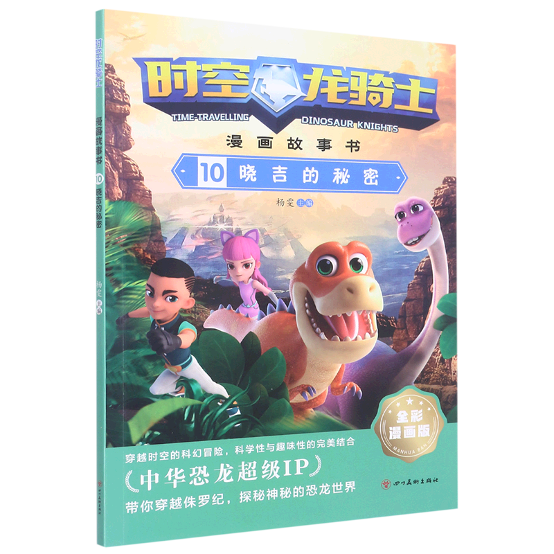 时空龙骑士漫画故事书(10晓吉的秘密全彩漫画版)