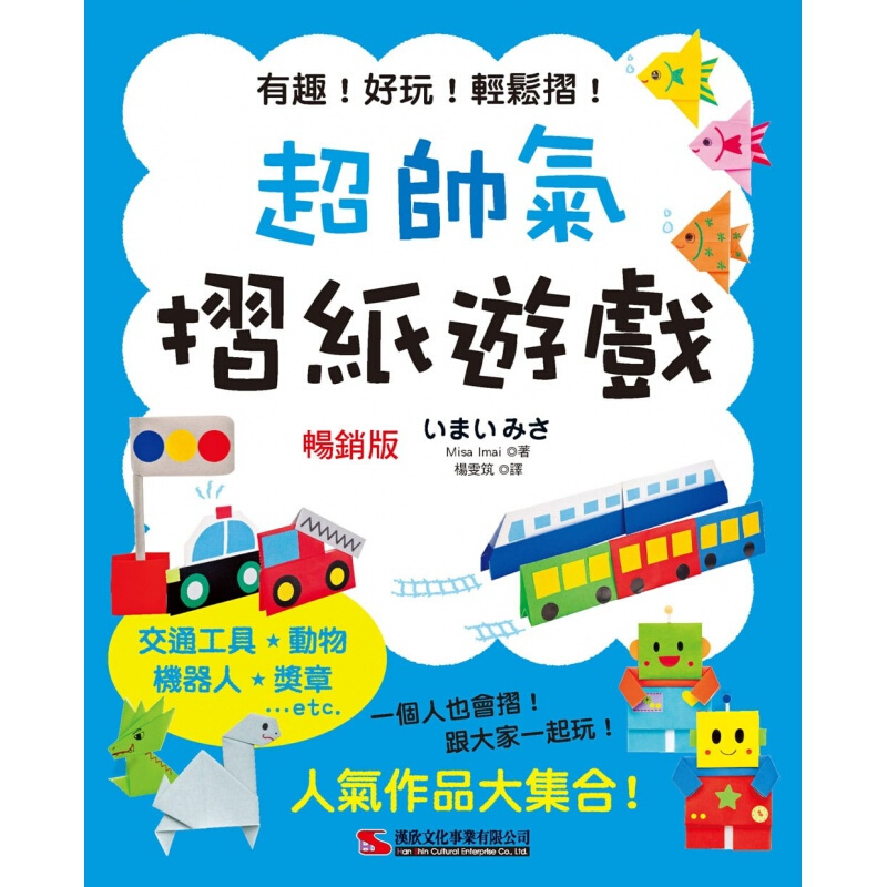 预订台版 帅气折纸游戏(版)交通工具可爱动物故事玩偶美食节庆装饰减压趣味游戏生活手作