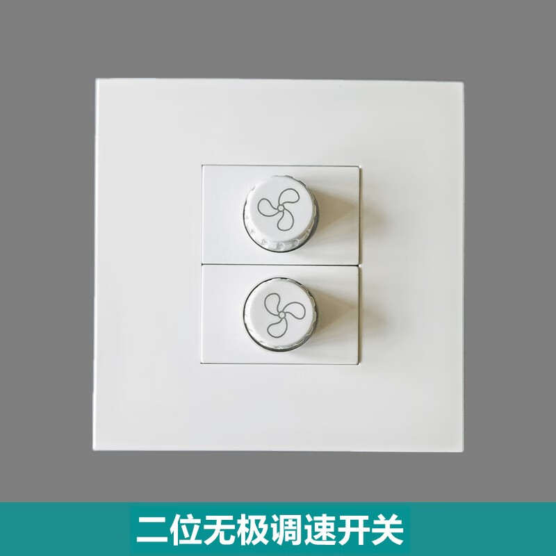 觉口86型二位吊扇调速开关2位电风扇两个排风扇大功率无极调节器面板