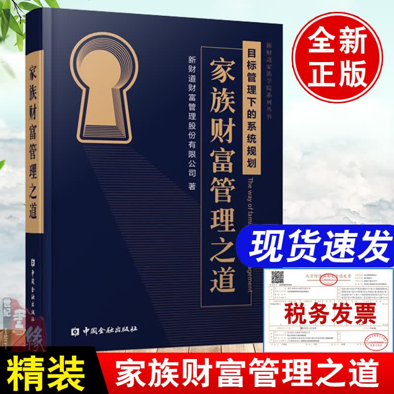 家族财富管理之道私人家庭传承财务金融投资财产分配资产配置视角下的家族信托规划保险基金思考的技术沃顿商学院 受欢迎的谈判课