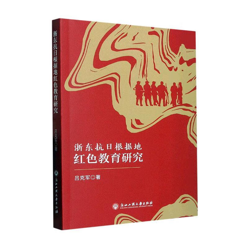 浙东抗日根据地红色教育研究吕克军浙江工商大学出版社
