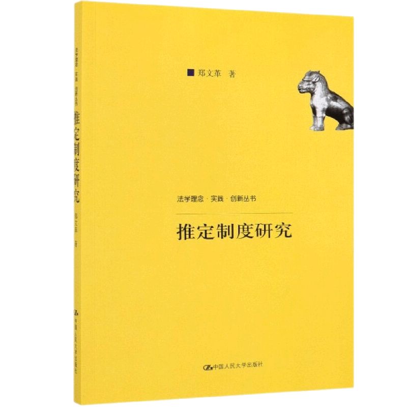 推定制度研究（法学理念·实践·创新丛书）