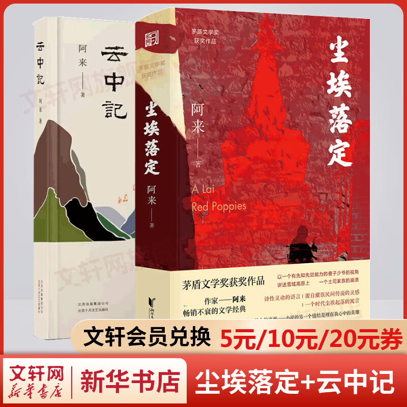 尘埃落定+云中记 阿来作品 2019中国好书+第五届茅盾文学奖获奖作品