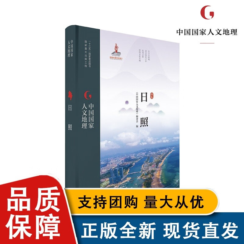【正版】中国人文地理 日照