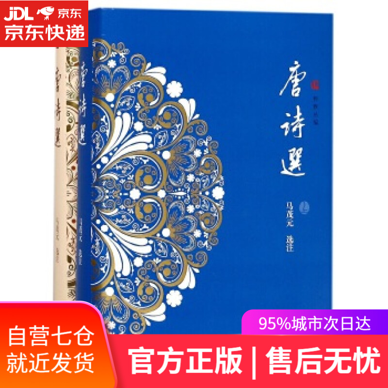 【新华书店】唐诗选 马茂元 选注 上海古籍出版社