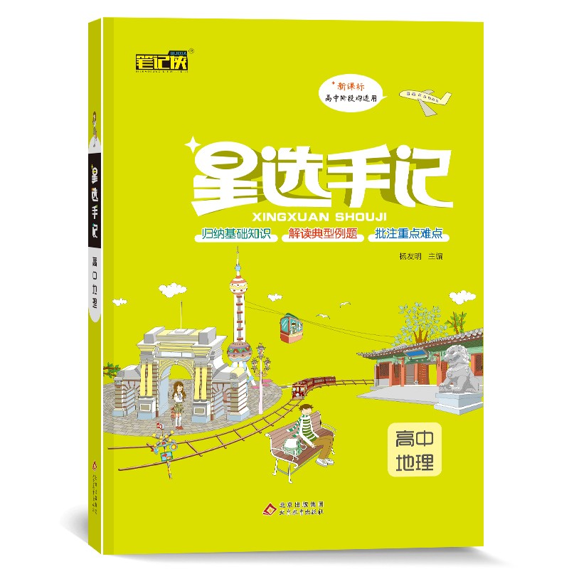 星选手记高中地理 教材同步训练名校批注难点高中总复习 2022新版全国通用