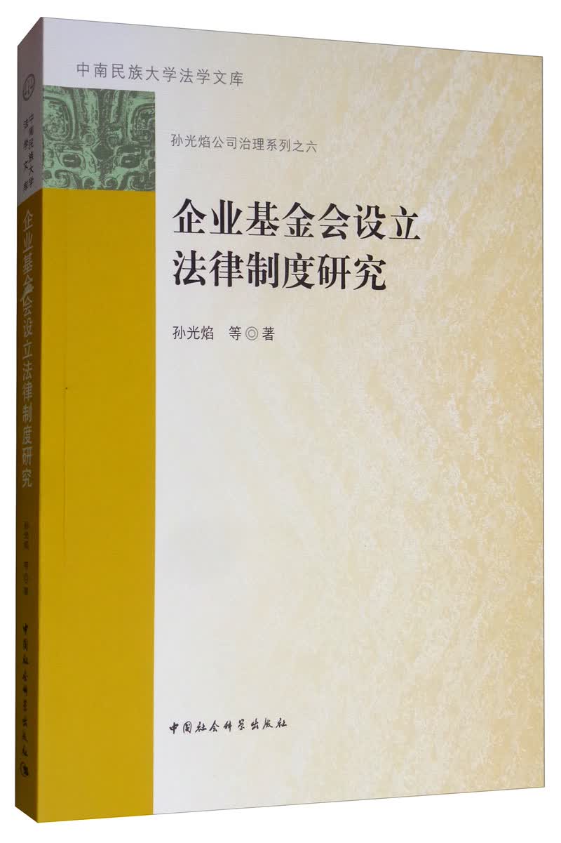 企业基金会设立法律制度研究