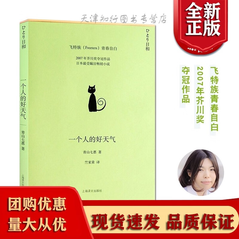 全新 一个人的好天气 2007年芥川奖夺冠作品80后日本小说家 青山七惠 小说都市情感励志女性独立自我实现 上海译文出版社v
